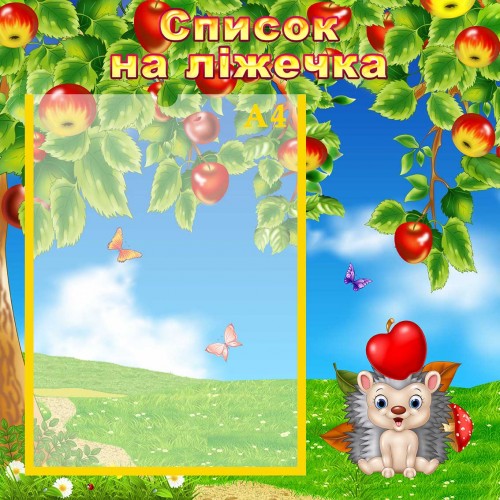 стенд список на ліжечка кроватки група яблунька яблонька
