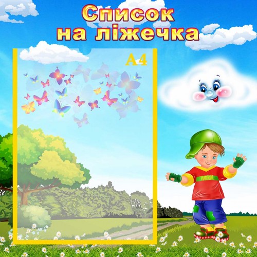 стенд список на ліжечка кроватки група хмаринка облачко стенд список на ліжечка кроватки група хмаринка облачко