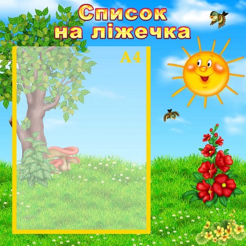 стенд список на ліжечка кроватки група сонечко стенд список на ліжечка кроватки група сонечко