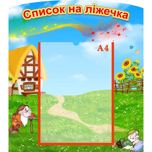 стенд список на кроватки группа гномики купить стенд список на кроватки группа гномики купить