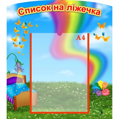 стенд список на кроватки группа семицветик купить стенд список на кроватки группа семицветик купить