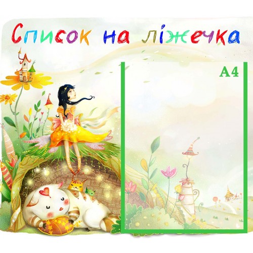 стенд садок нуш список на ліжечка акварельки