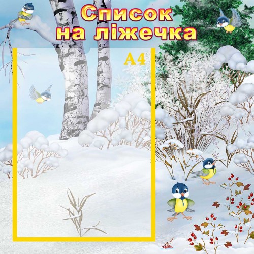 стенд список на ліжечка 125