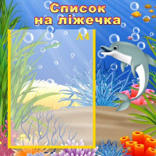 стенд для днз дельфінята список на горщики 130