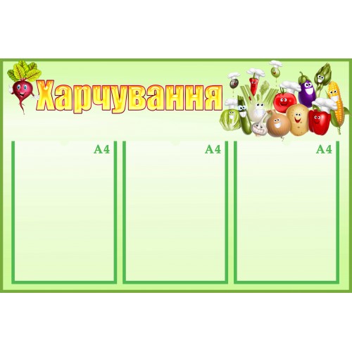 стенд харчування питание