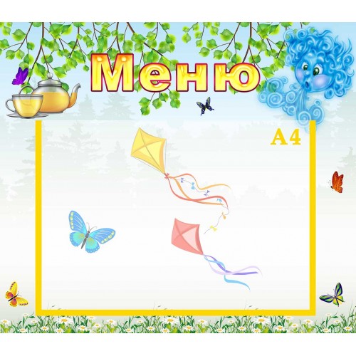 стенд меню група вітерець ветерок