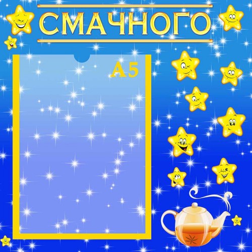 стенд смачного дитячий садочок зірочки