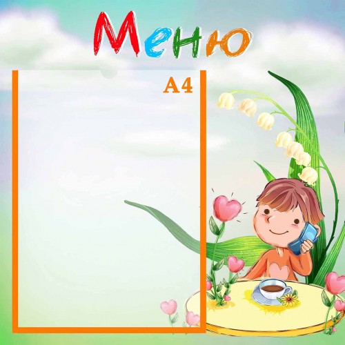 стенд меню нуш оформлення група акварелька