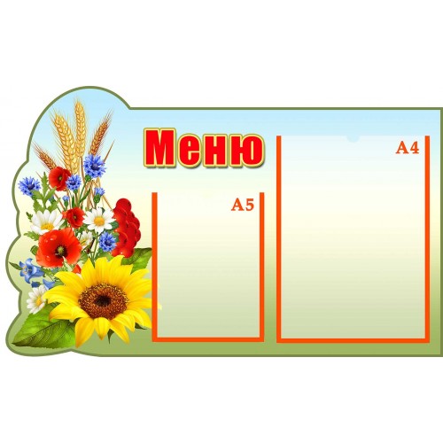 стенд меню замовити в садочок 231