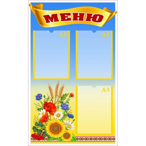 стенд меню на три кишені замовити для садочка житомир 233