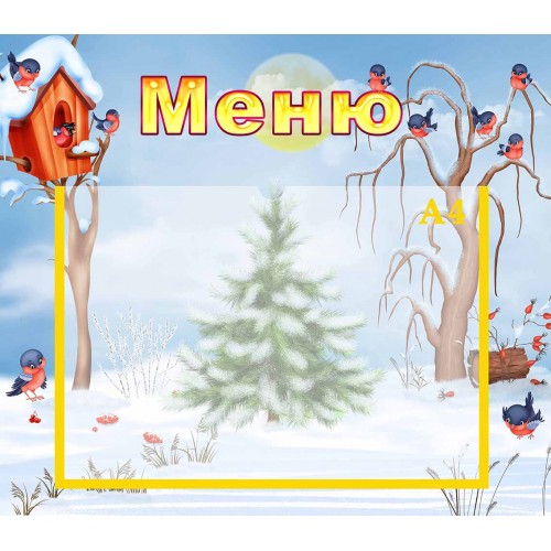 стенд для дитячого садка меню замовити 238