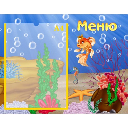 стенд меню в садок група золота рибка 255