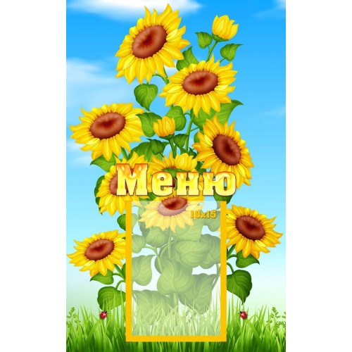 стенд меню з пластика в групу соняшник 256