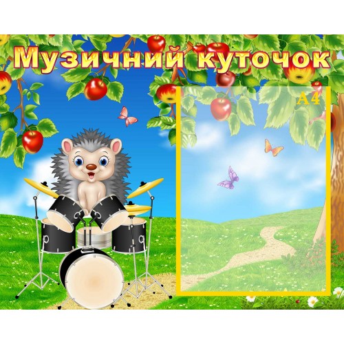 стенд музичний куточок музыкальный уголок група яблунька яблонька