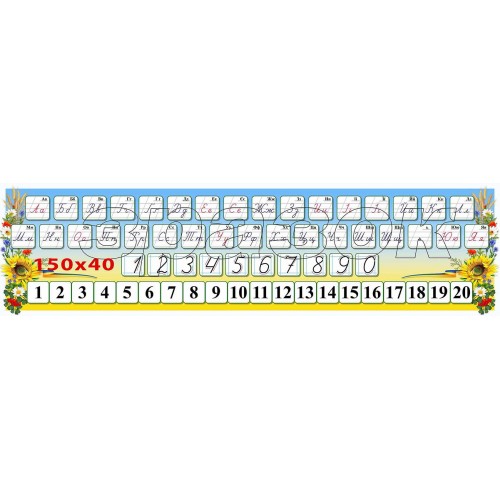 стенд для нуш правопис абетка числовий ряд 121