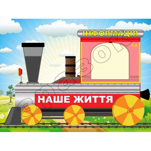 стенд інформаційний для нуш потяг 149