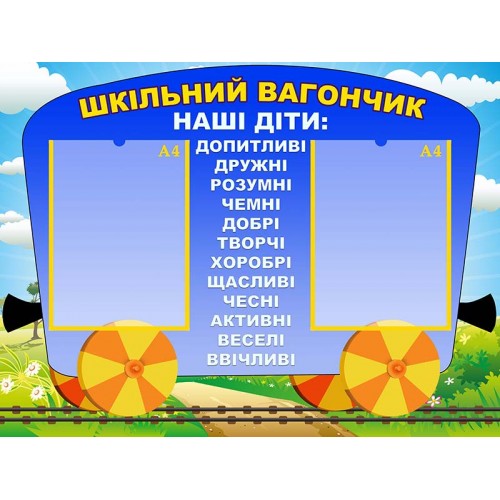 стенд пластиковий для нуш потяг вагончик 150