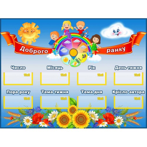 стенд для НУШ доброго ранку погода дитина дня 91
