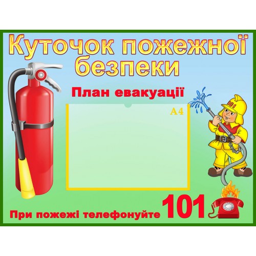 стенд куточок пожежної безпеки замовити для школи 67