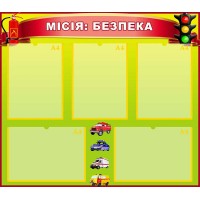 Стенд "Місія: БЕЗПЕКА" УОБЖ 0093