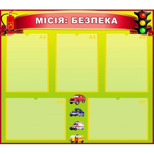 стенд основи безпеки місія безпека замовити для школи нуш одеса 93 стенд основи безпеки місія безпека замовити для школи нуш одеса 93