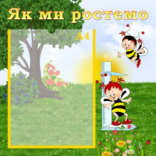 стенд пластиковий як ми ростемо купити в садочок 40
