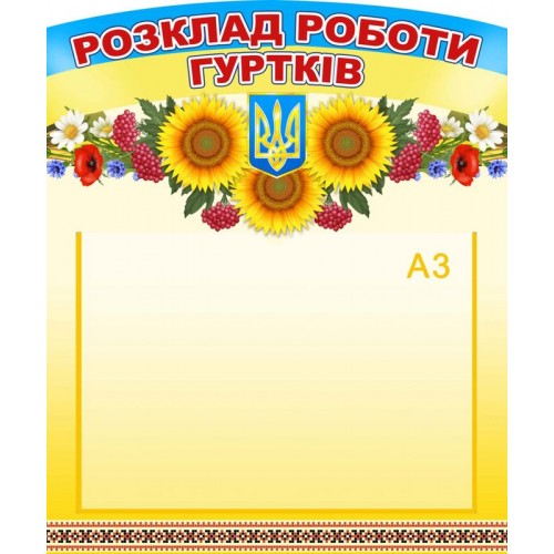 стенд пластиковий графік роботи гуртків замовити кривий ріг для школи 68 стенд пластиковий графік роботи гуртків замовити кривий ріг для школи 68