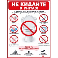 Стенд "Не кидайте в унітаз" РАЗ 0069 Стенд "Не кидайте в унітаз" РАЗ 0069