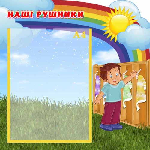 замовити стенд пластиковий наі рушники для днз група мрійники київ 153