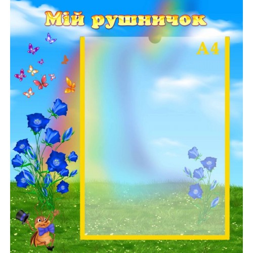 стенд мій рушничок замовити для днз група дзвіночок замовити житомир 154