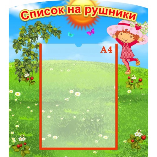 стенд список на рушники полотенца ягідка ягодка полуничка клубничка