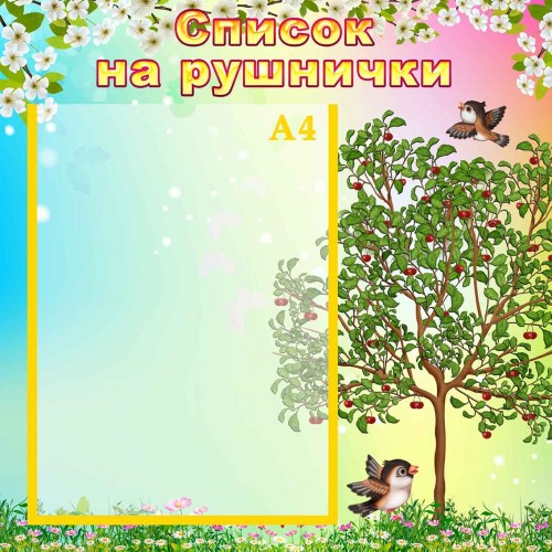 стенд список на рушники група вишенька