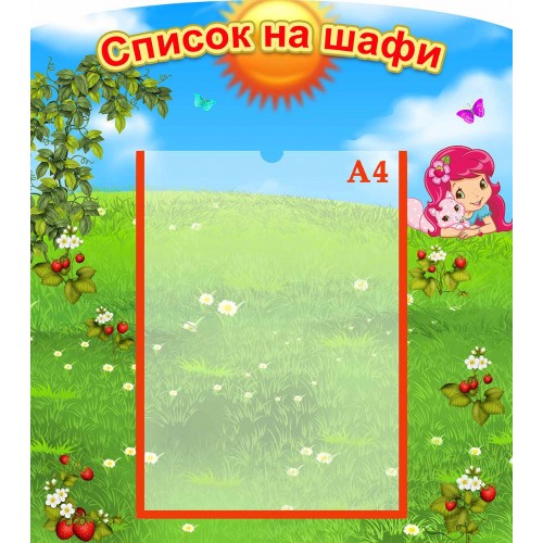 стенд список на шафи шкаф група ягідка ягодка полуничка клубничка