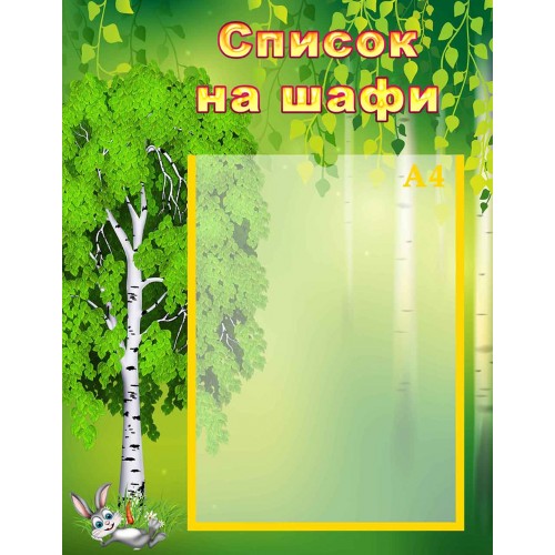 стенд список на шафи шкаф берізка березка