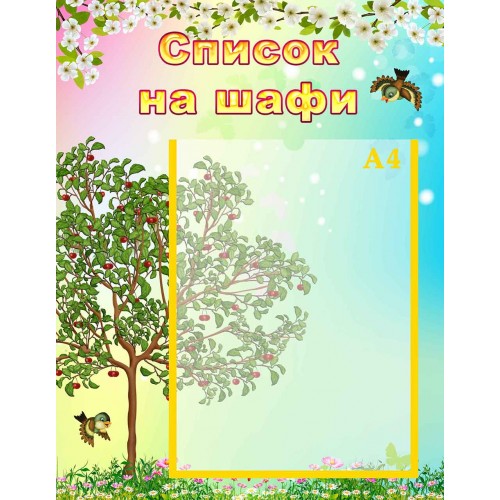 стенд пластиковий список на шафи група вишенька вишенка