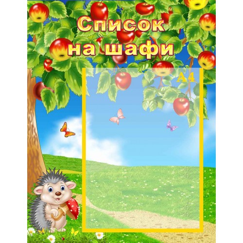 стенд список на шафи шкаф наші шафи