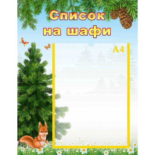 стенд список на шафи шкаф група білочка ялинка елочка