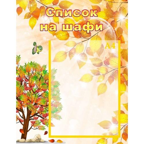 стенд список на шафи шкаф група горобина
