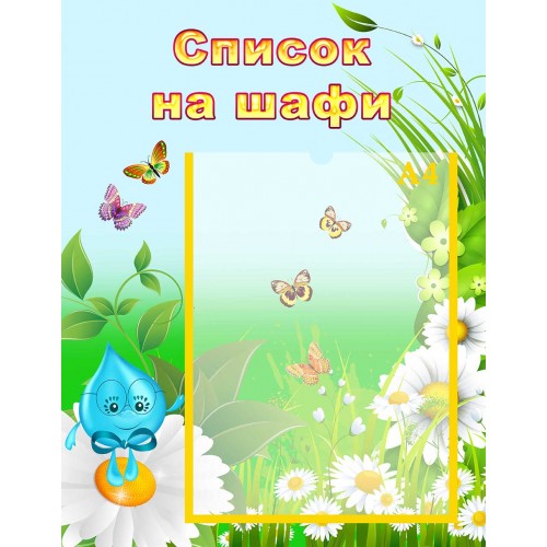 стенд список на шафи шкаф група краплинка капелька