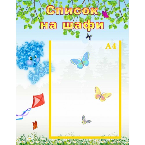 стенд список на шафи шкаф група вітерець ветерок