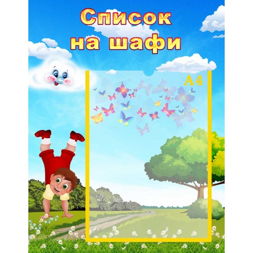 стенд список на шафи шкаф група хмаринка облачко