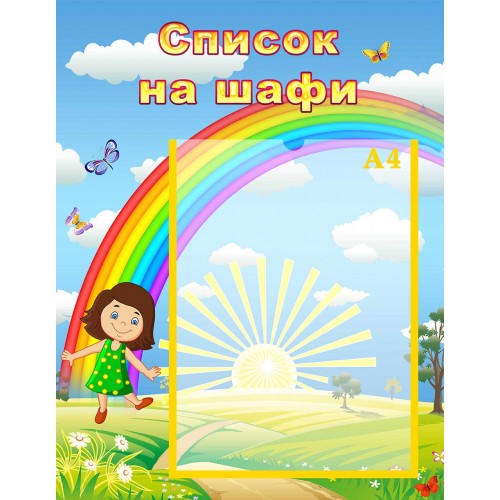 стенд список на шафи шкаф група веселі друзі друзья веселка радуга