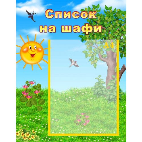 стенд список на шафи група сонечко солнышко