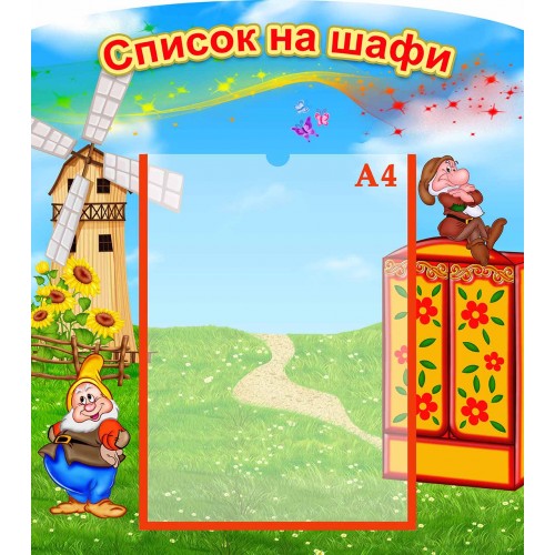 стенд список на шафи група гномики