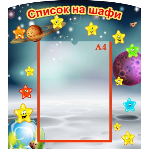 стенд список на шафи група зірочки