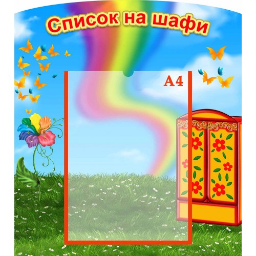 стенд список на шафи група семиквітка