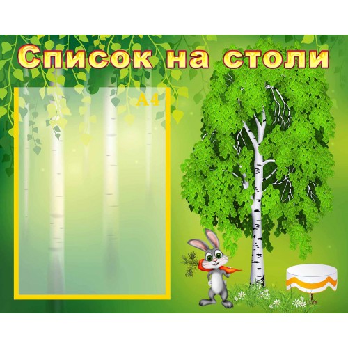 стенд список на столи столы група берізка березка