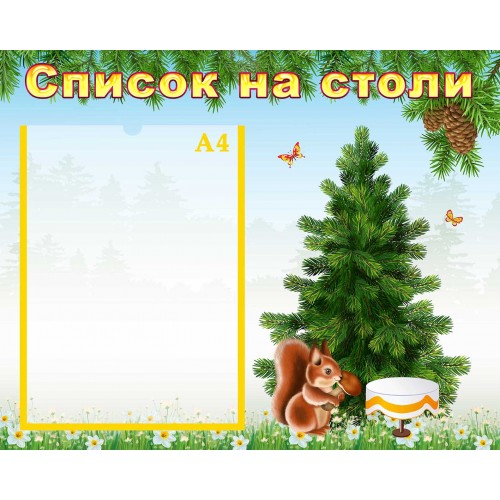 стенд список на столи столы група білочка белочка