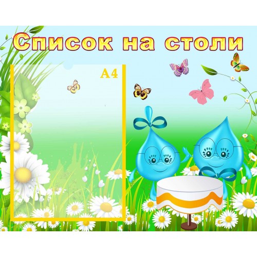 стенд список на столи столы група краплинка капелька