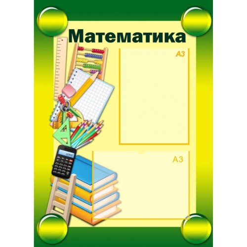 Стенд в кабінет математики 1